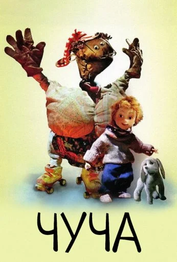 Чуча (1997) онлайн бесплатно